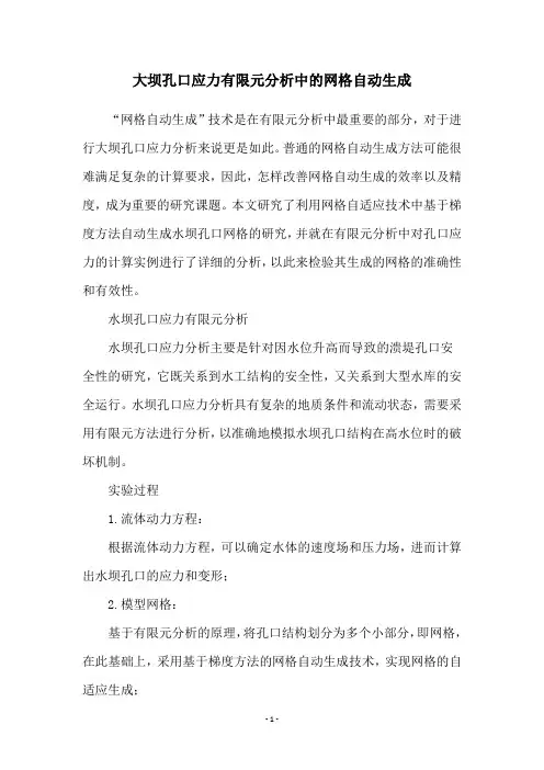 大坝孔口应力有限元分析中的网格自动生成