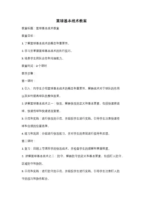 篮球基本战术教案