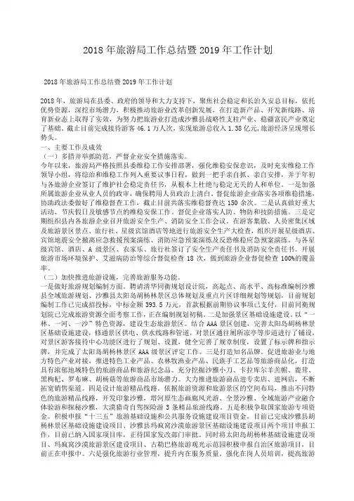 2018年旅游局工作总结暨2019年工作计划_0