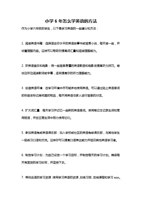小学6年怎么学英语的方法