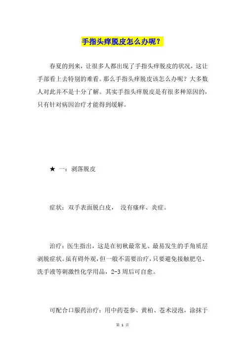 手指头痒脱皮怎么办呢？