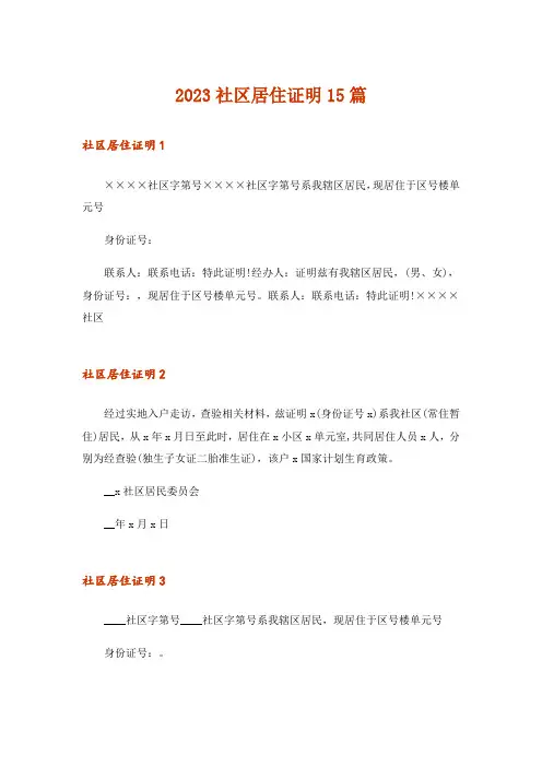 2023社区居住证明15篇