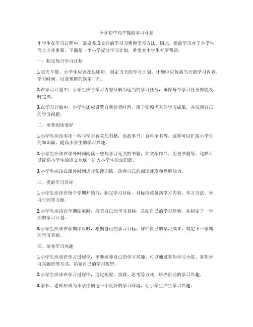 小学初中高中提前学习计划