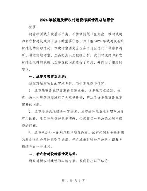 2024年城建及新农村建设考察情况总结报告