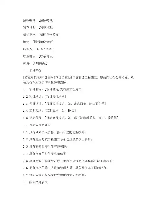 真石漆工程招标公告文件