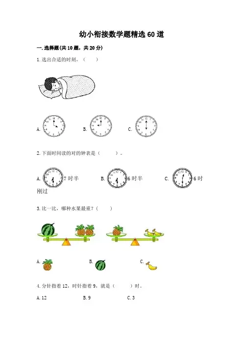 幼小衔接数学题精选60道含答案(精练)
