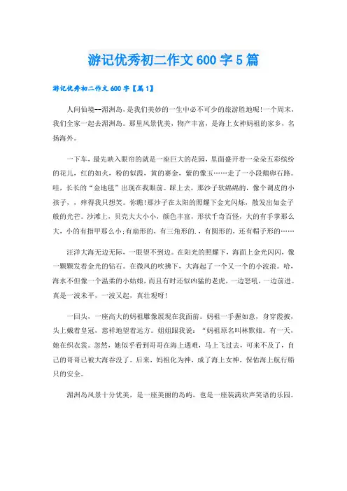 游记优秀初二作文600字5篇