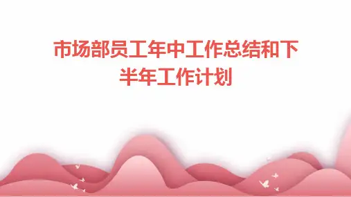 市场部员工年中工作总结和下半年工作计划PPT
