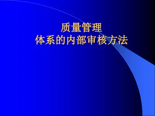 质量管理体系的内部审核方法PPT