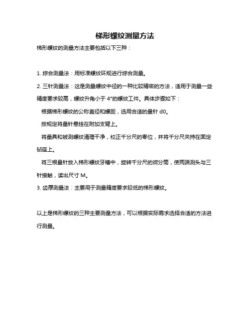 梯形螺纹测量方法