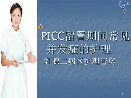 PICC常见并发症及处理护理查房课件