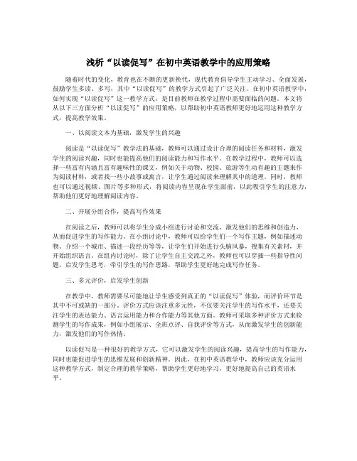 浅析“以读促写”在初中英语教学中的应用策略