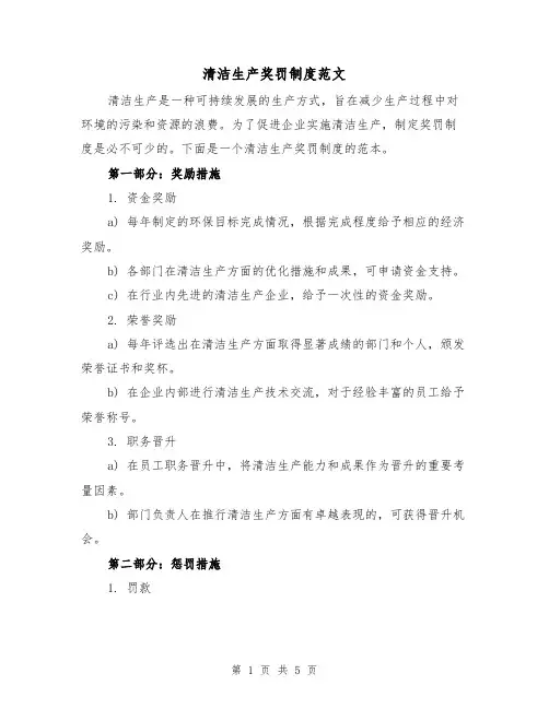 清洁生产奖罚制度范文（三篇）