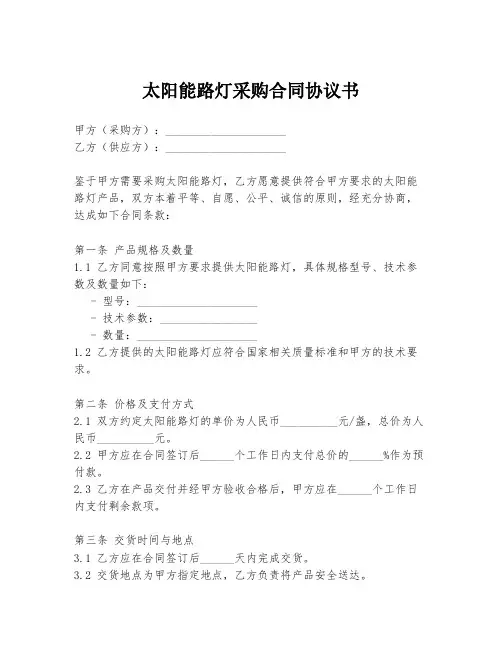 太阳能路灯采购合同协议书