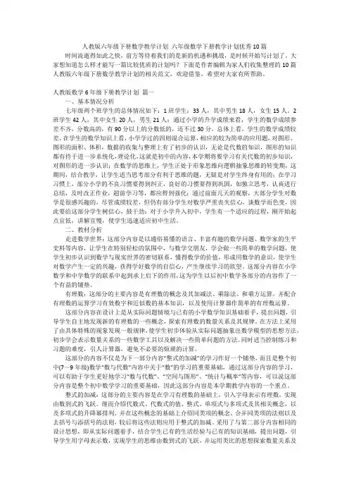 人教版六年级下册数学教学计划六年级数学下册教学计划优秀10篇