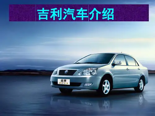 吉利汽车简介