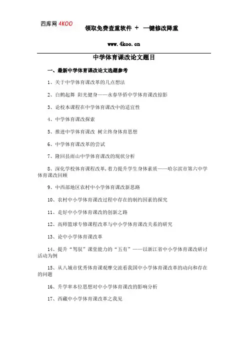 中学体育课改论文题目选题参考