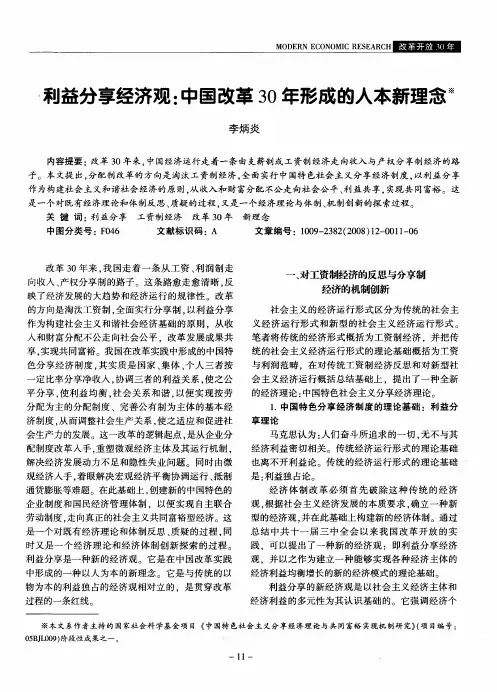 利益分享经济观：中国改革30年形成的人本新理念