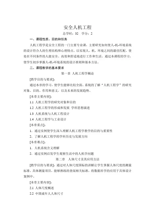 安全人机工程大纲