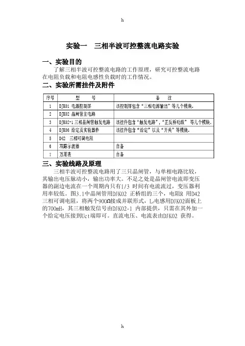 电力电子技术实验报告-三相半波可控整流电路实验等