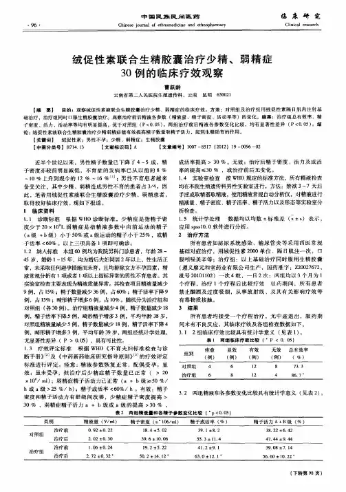 绒促性素联合生精胶囊治疗少精、弱精症30例的临床疗效观察