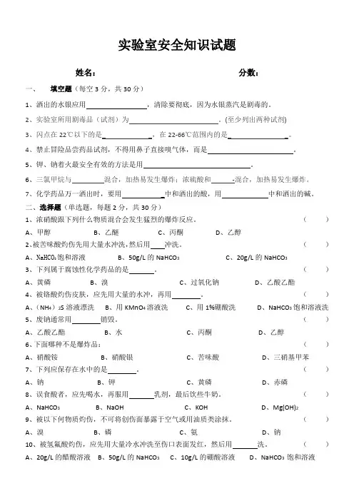 实验室安全知识试题(附答案)