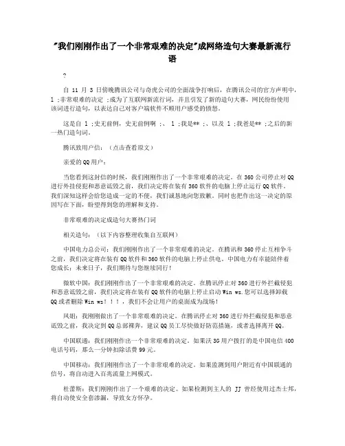 我们刚刚作出了一个非常艰难的决定成网络造句大赛最新流行语