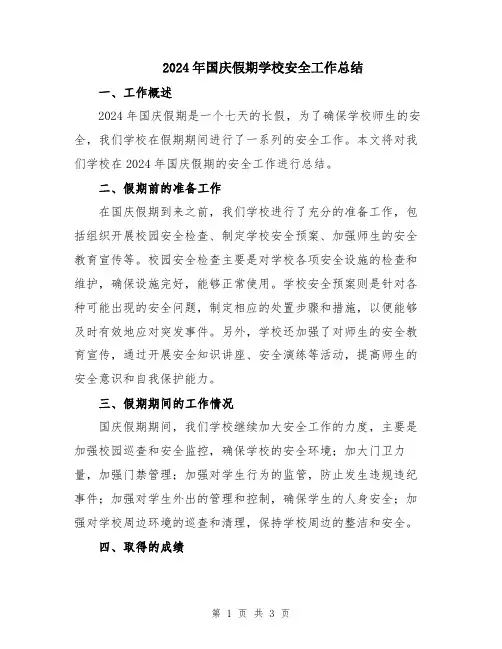 2024年国庆假期学校安全工作总结