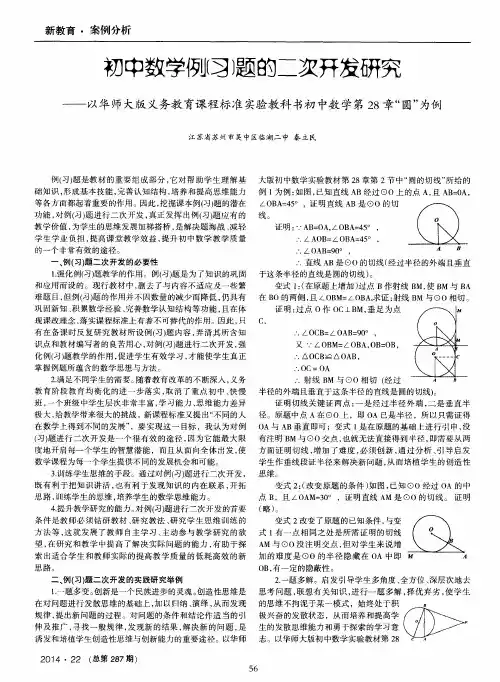 初中数学例(习)题的二次开发研究——以华师大版义务教育课程标
