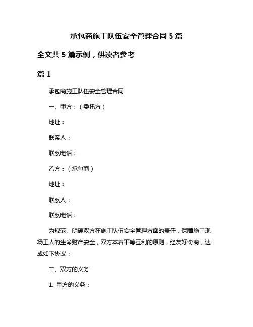 承包商施工队伍安全管理合同5篇