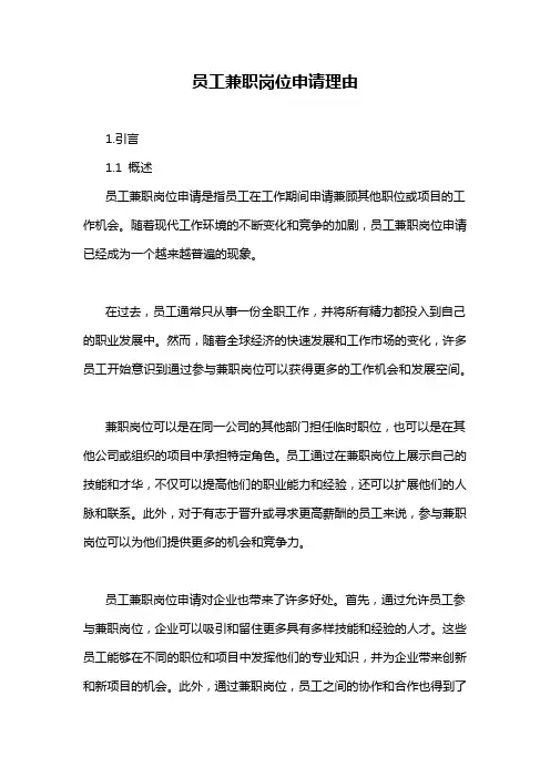 员工兼职岗位申请理由