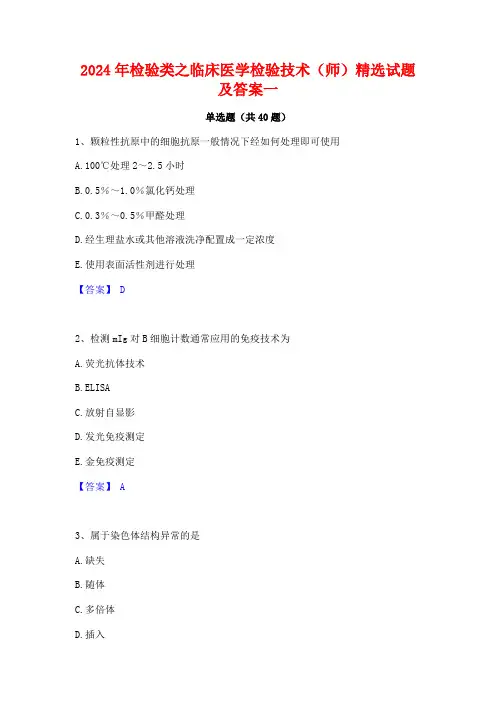 2024年检验类之临床医学检验技术(师)精选试题及答案一