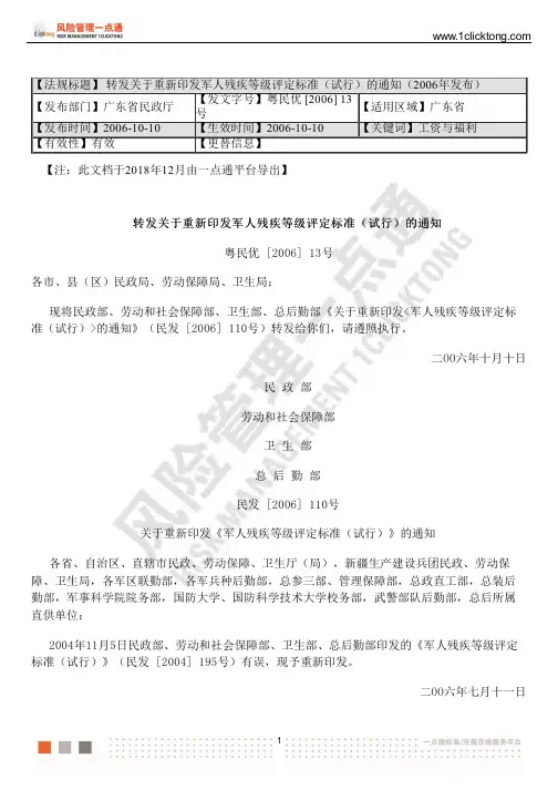 转发关于重新印发军人残疾等级评定标准(试行)的通知(2006年发布)