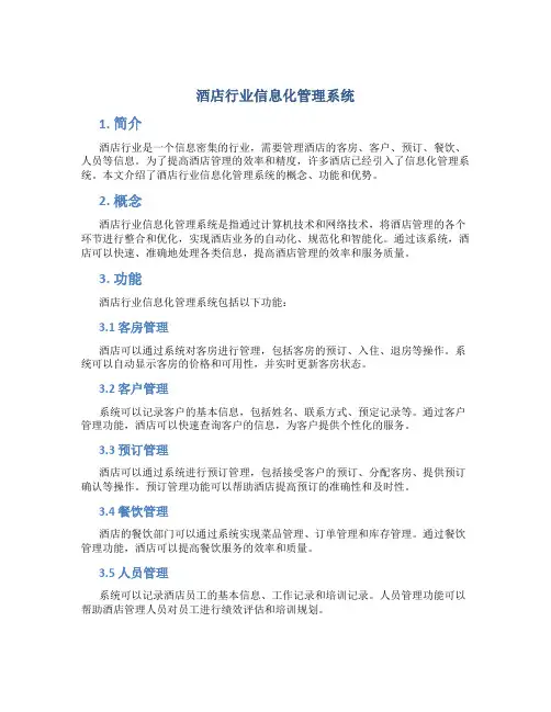酒店行业信息化管理系统