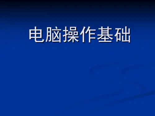 电脑操作基础精品PPT课件
