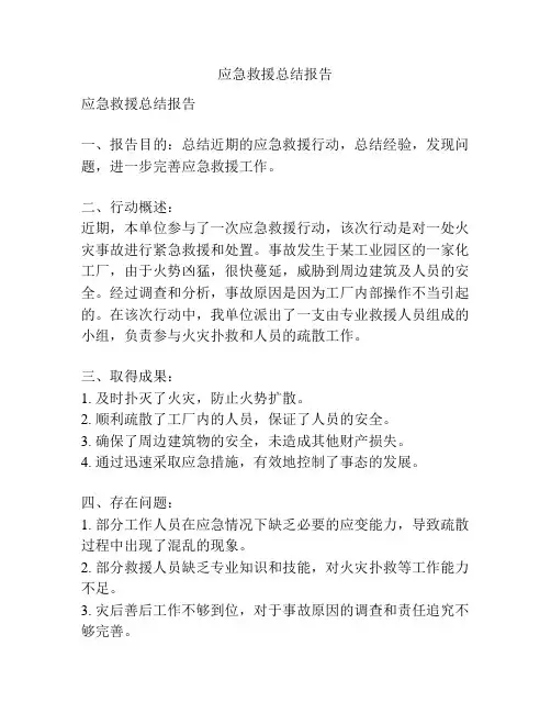 应急救援总结报告