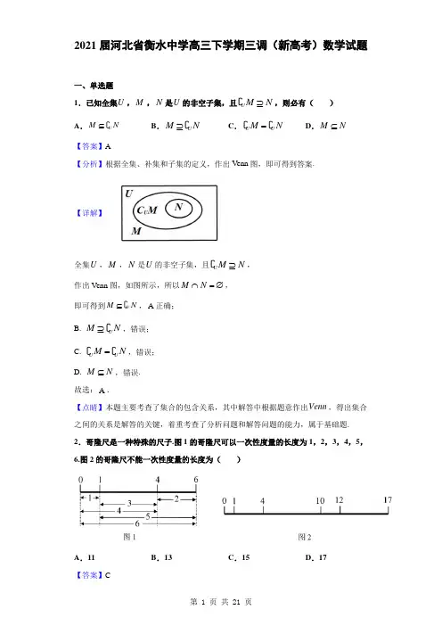 2021届河北省衡水中学高三下学期三调(新高考)数学试题(解析版)