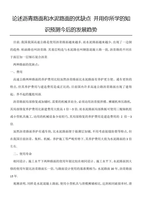 论述沥青路面和水泥路面的优缺点