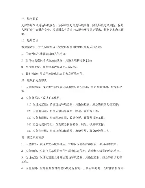 加气站突发环境应急预案