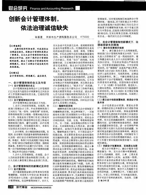 创新会计管理体制,依法治理诚信缺失