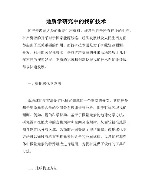 地质学研究中的找矿技术
