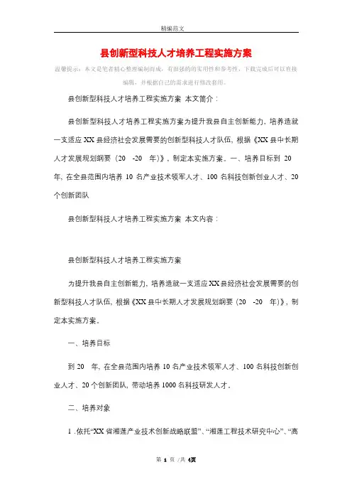 县创新型科技人才培养工程实施方案_精选
