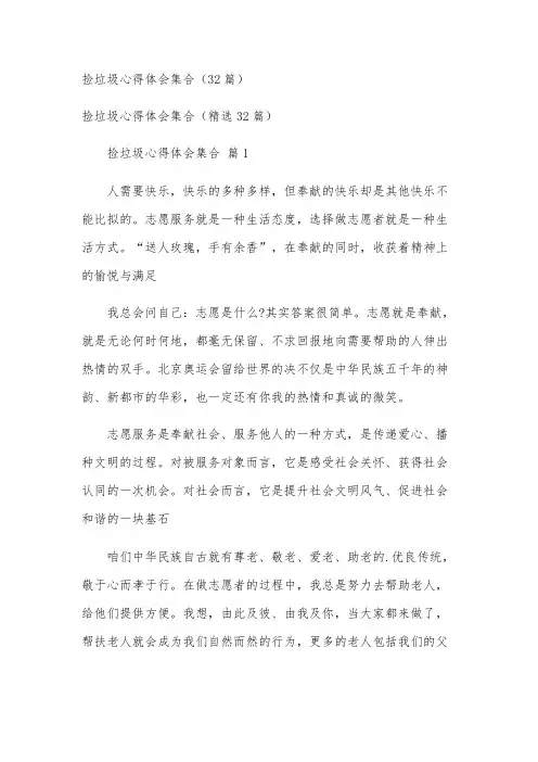 捡垃圾心得体会集合(32篇)