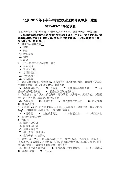 北京2015年下半年中西医执业医师针灸学点：建里2015-03-27考试试题