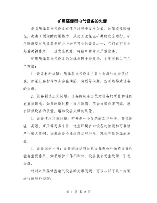 矿用隔爆型电气设备的失爆