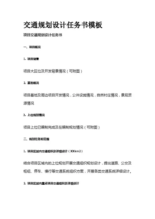交通规划设计任务书模板全套