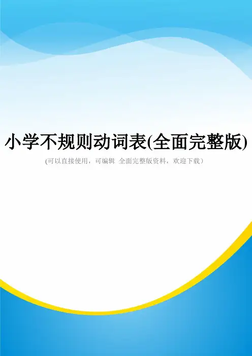 小学不规则动词表(全面完整版)
