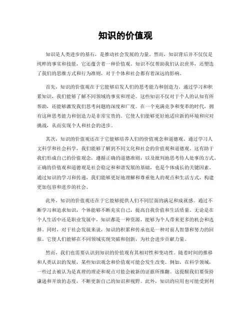 知识的价值观