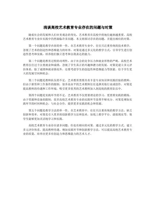 浅谈高校艺术教育专业存在的问题与对策
