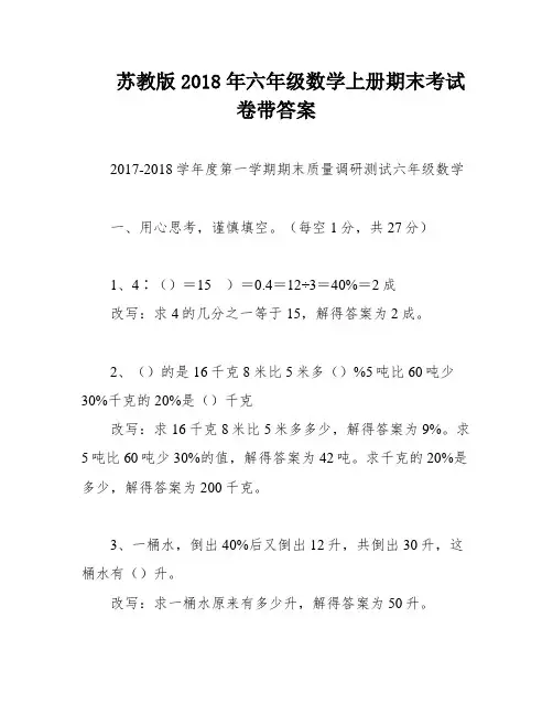 苏教版2018年六年级数学上册期末考试卷带答案